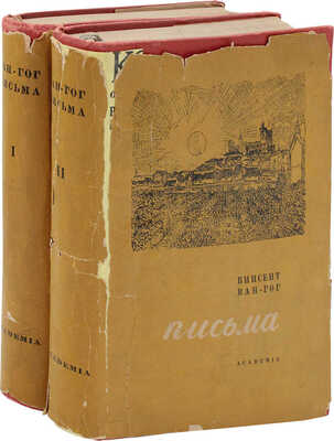 Ван Гог В. Письма / Пер., ст. и коммент. Н.М. Щекотова; предисл. и ред. Абрама Эфроса; суперобл. и переплет работы худож. А. Гончарова. Т. 1-2. М.; Л.: Academia, 1935.